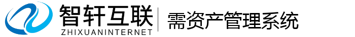 需资产管理系统